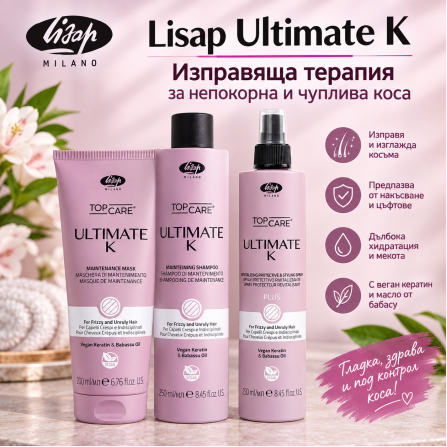 Lisap Top Care Ultimate K Изправяща терапия за непокорна и чуплива коса за домашна употреба (шампоан 250ml + маска 200ml + спрей 250ml)